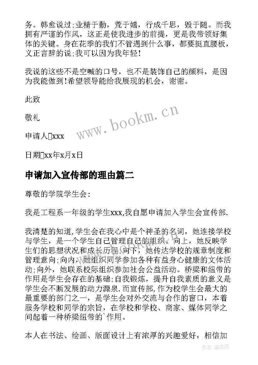 申请加入宣传部的理由 大学加入学生会宣传部申请书(模板8篇)