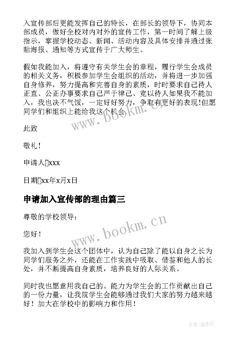 申请加入宣传部的理由 大学加入学生会宣传部申请书(模板8篇)