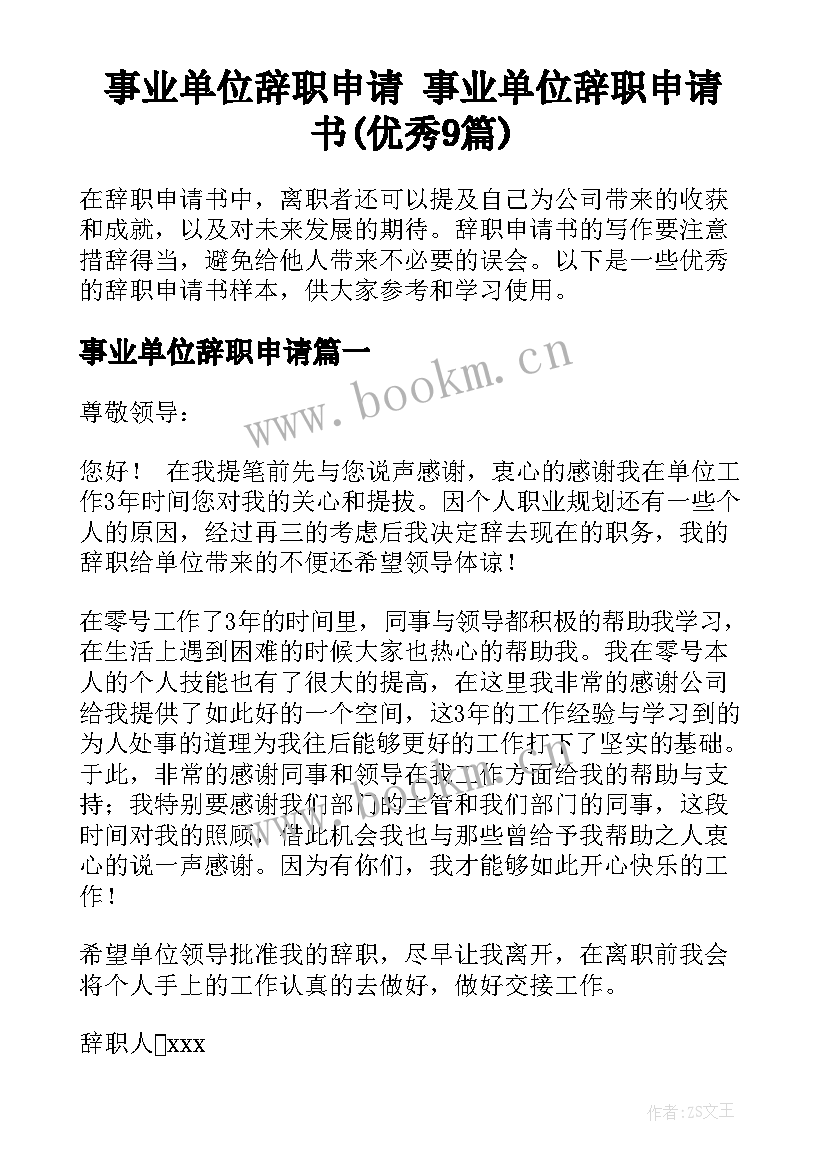 事业单位辞职申请 事业单位辞职申请书(优秀9篇)