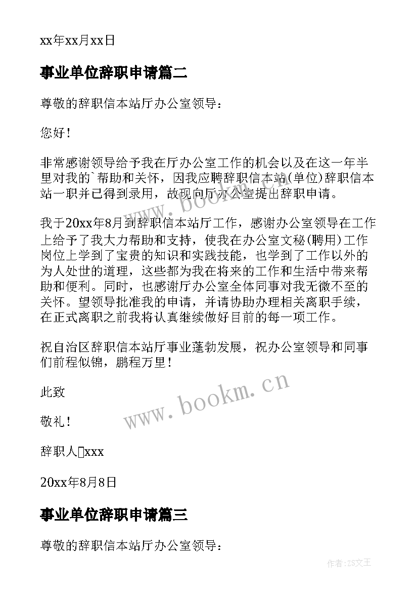 事业单位辞职申请 事业单位辞职申请书(优秀9篇)