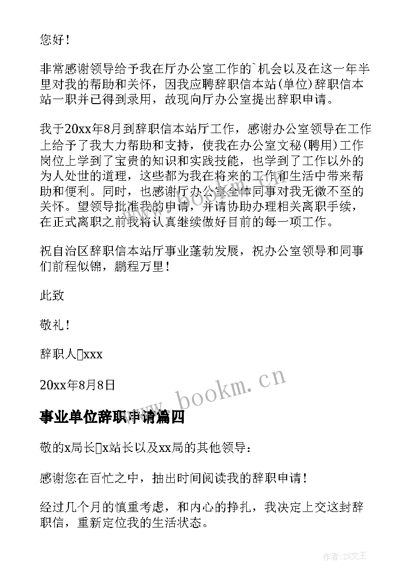 事业单位辞职申请 事业单位辞职申请书(优秀9篇)