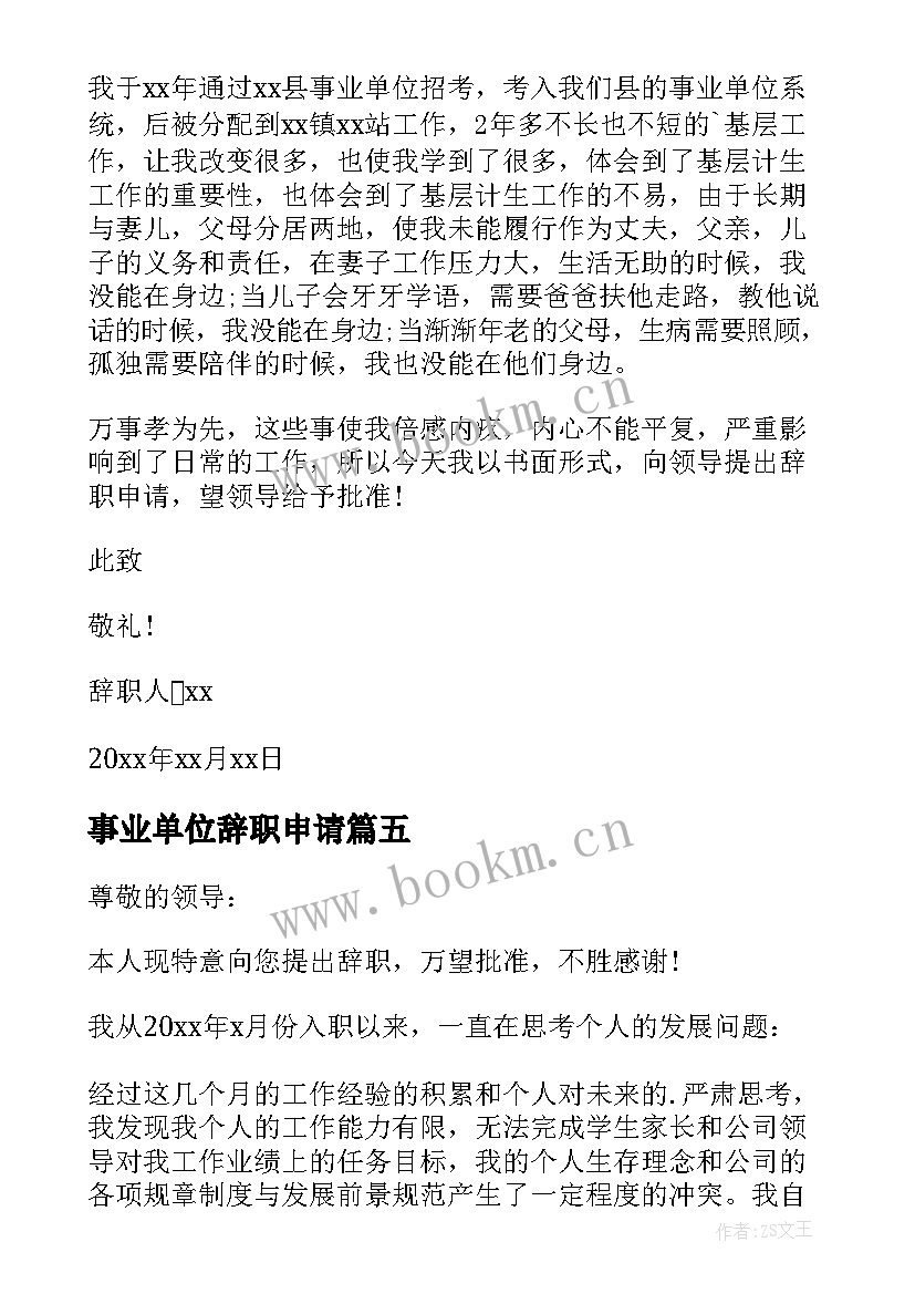 事业单位辞职申请 事业单位辞职申请书(优秀9篇)