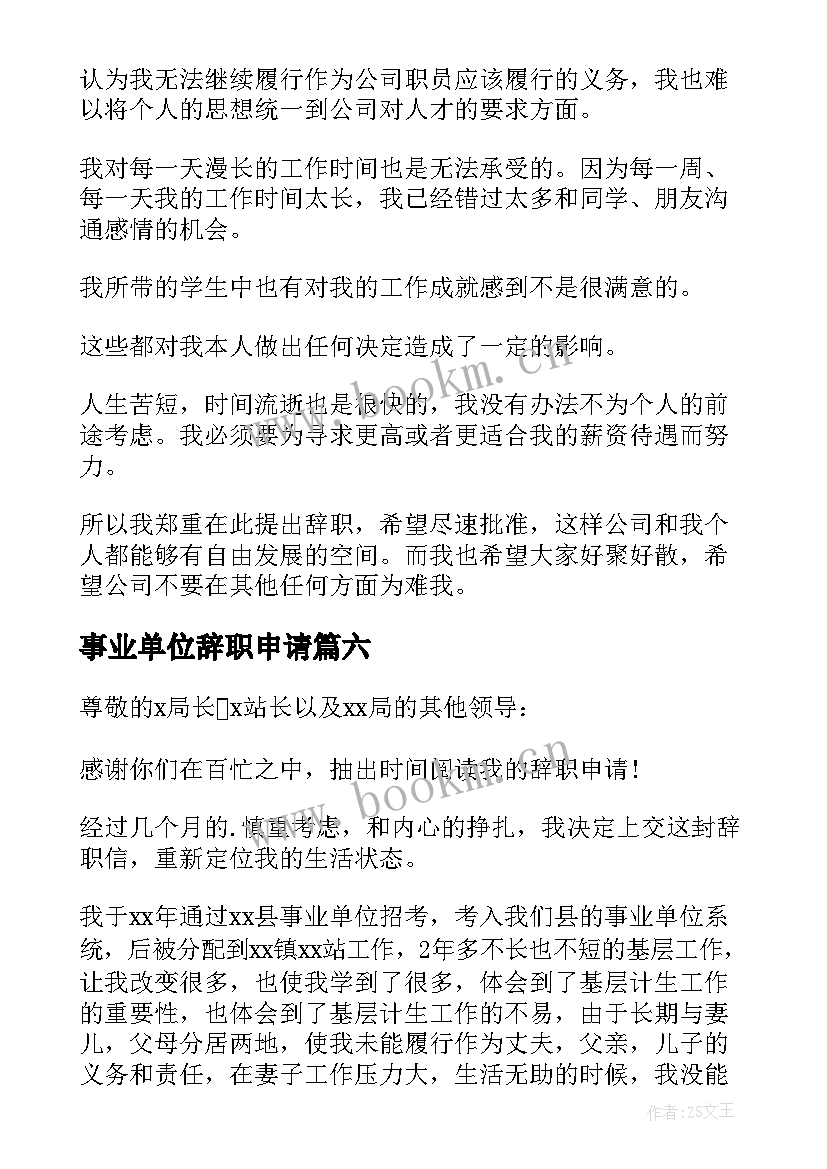 事业单位辞职申请 事业单位辞职申请书(优秀9篇)