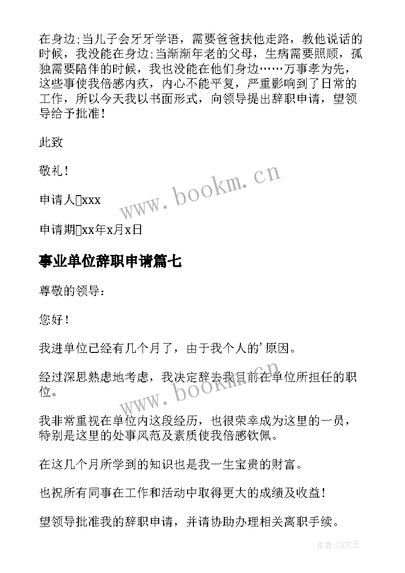 事业单位辞职申请 事业单位辞职申请书(优秀9篇)