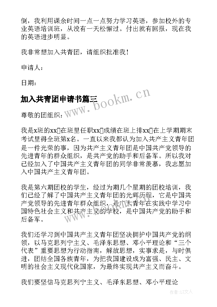 加入共青团申请书(通用11篇)