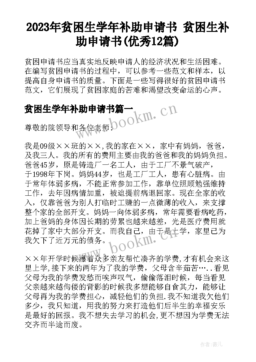 2023年贫困生学年补助申请书 贫困生补助申请书(优秀12篇)