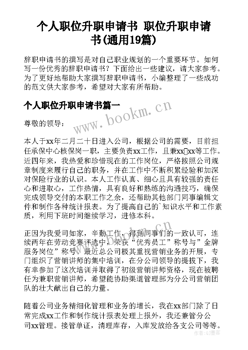 个人职位升职申请书 职位升职申请书(通用19篇)