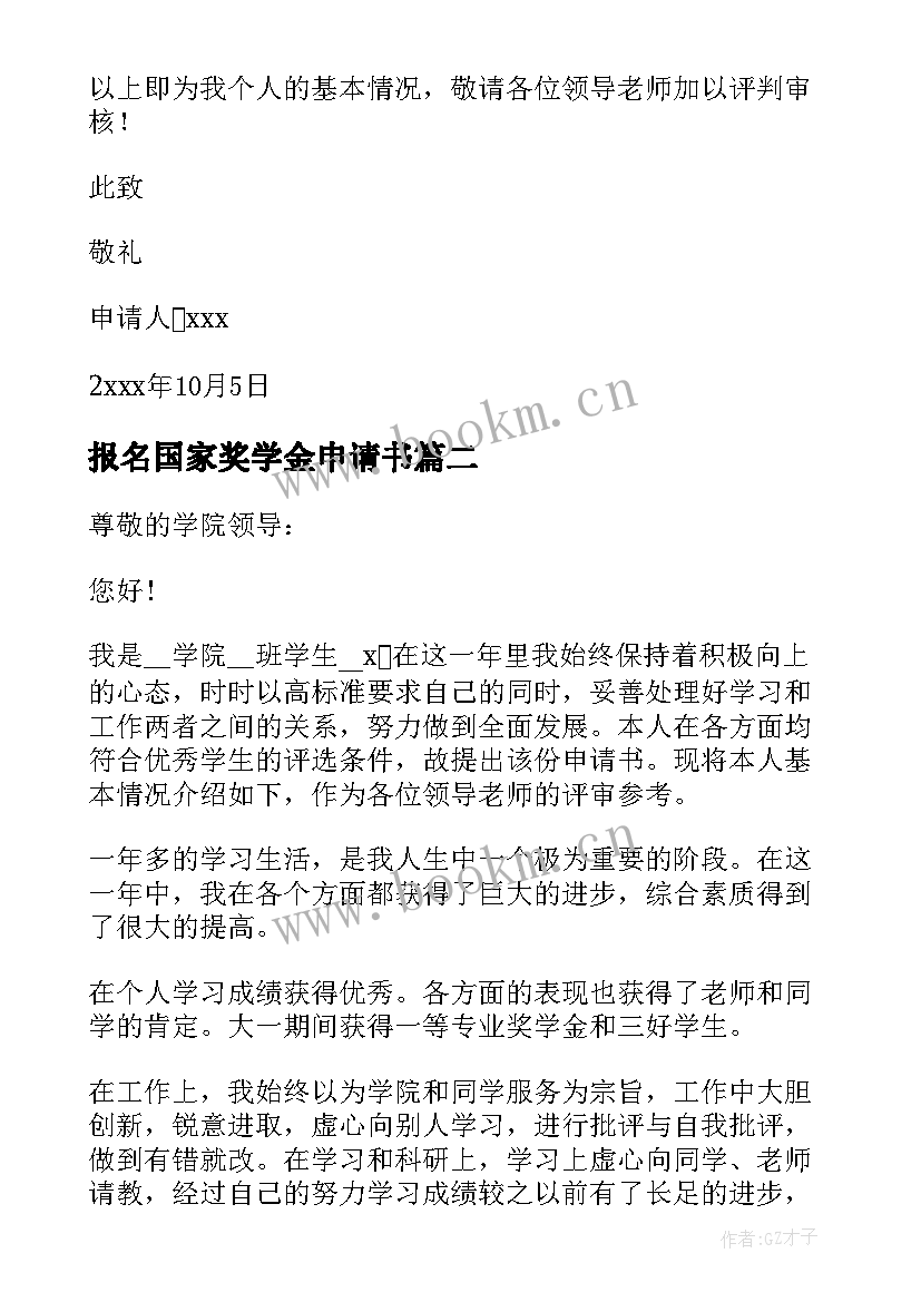 2023年报名国家奖学金申请书 国家奖学金申请书(大全9篇)