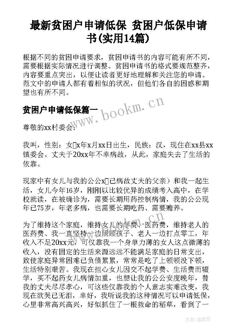 最新贫困户申请低保 贫困户低保申请书(实用14篇)