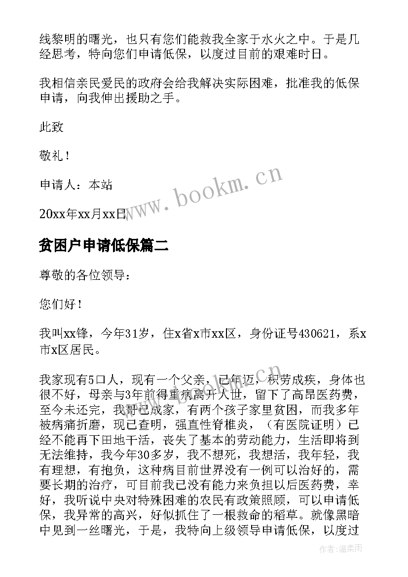 最新贫困户申请低保 贫困户低保申请书(实用14篇)