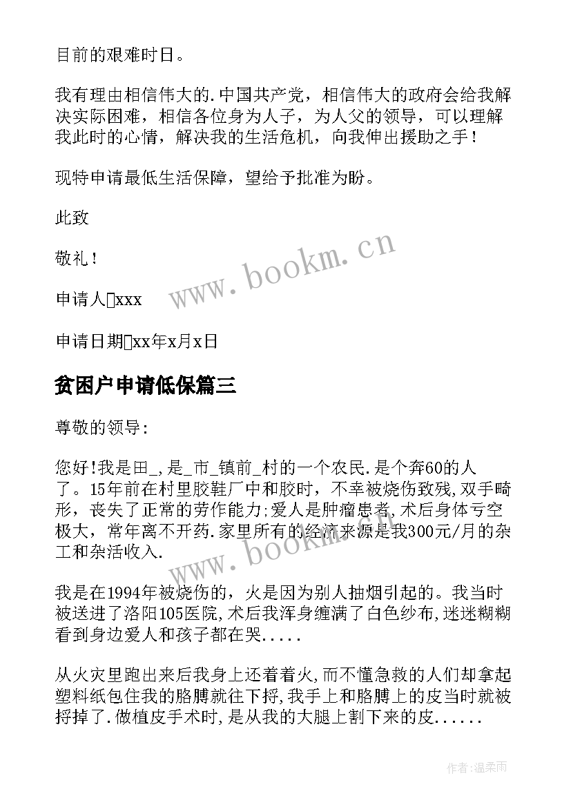 最新贫困户申请低保 贫困户低保申请书(实用14篇)