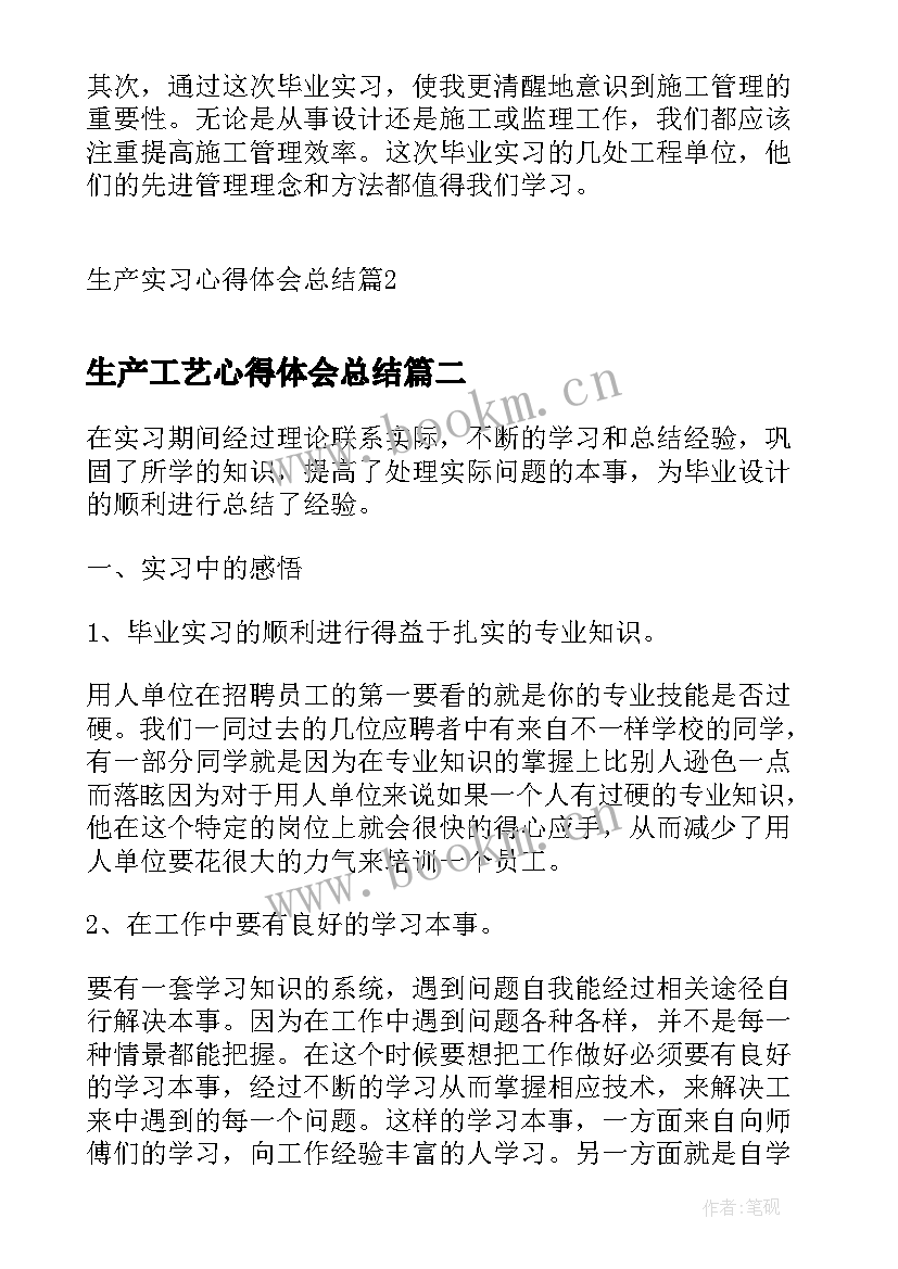 生产工艺心得体会总结 生产实习心得体会总结(汇总18篇)