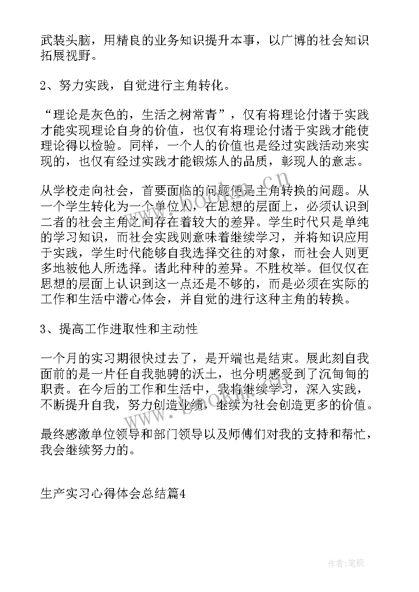 生产工艺心得体会总结 生产实习心得体会总结(汇总18篇)