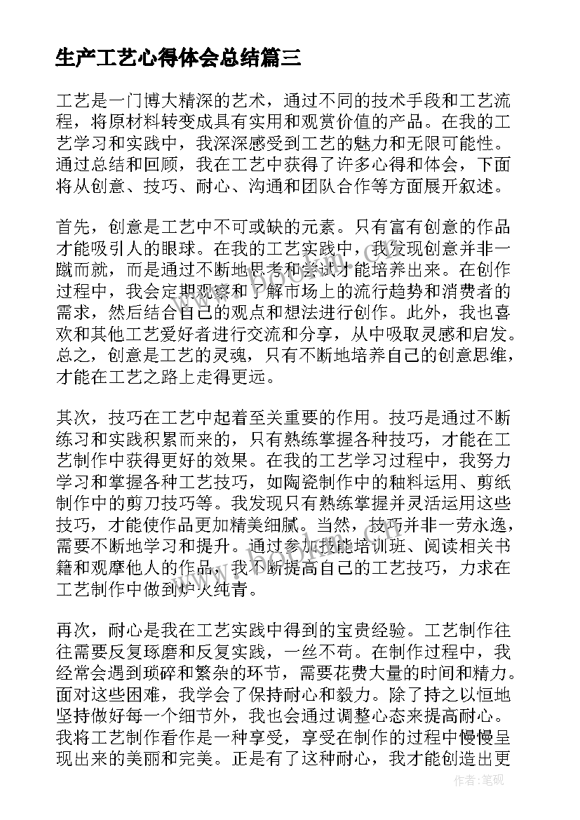 生产工艺心得体会总结 生产实习心得体会总结(汇总18篇)