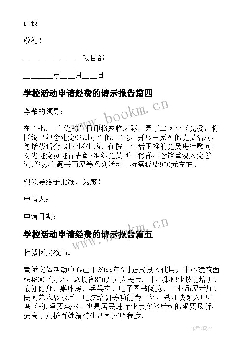 学校活动申请经费的请示报告(通用18篇)