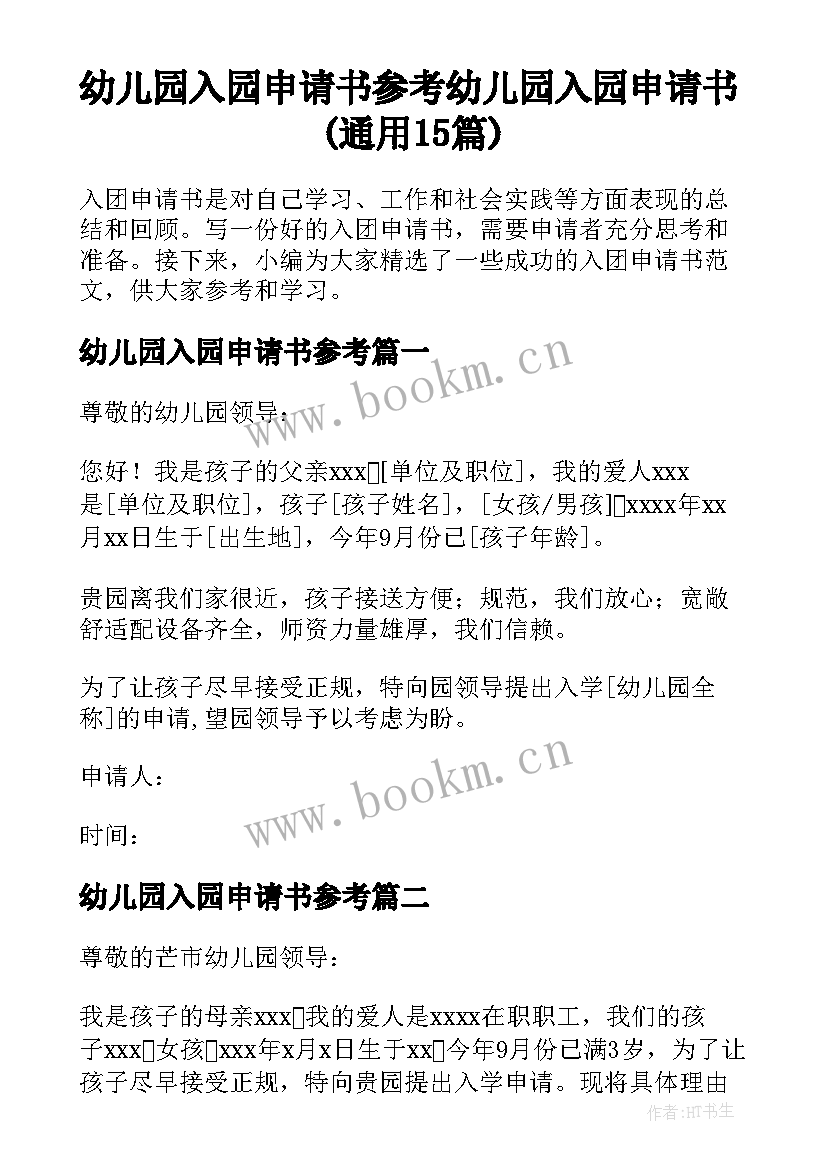 幼儿园入园申请书参考 幼儿园入园申请书(通用15篇)