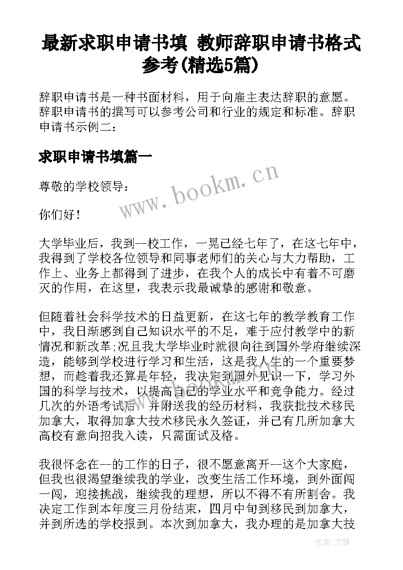 最新求职申请书填 教师辞职申请书格式参考(精选5篇)