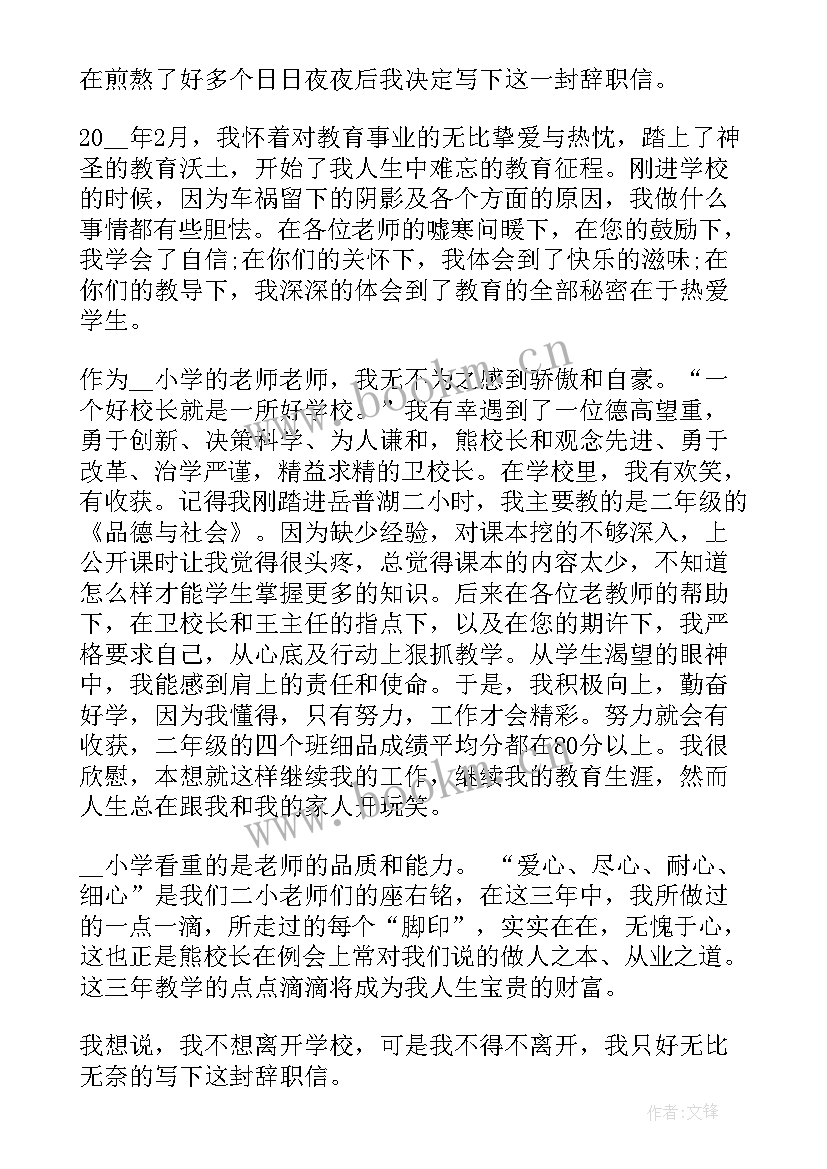 最新求职申请书填 教师辞职申请书格式参考(精选5篇)