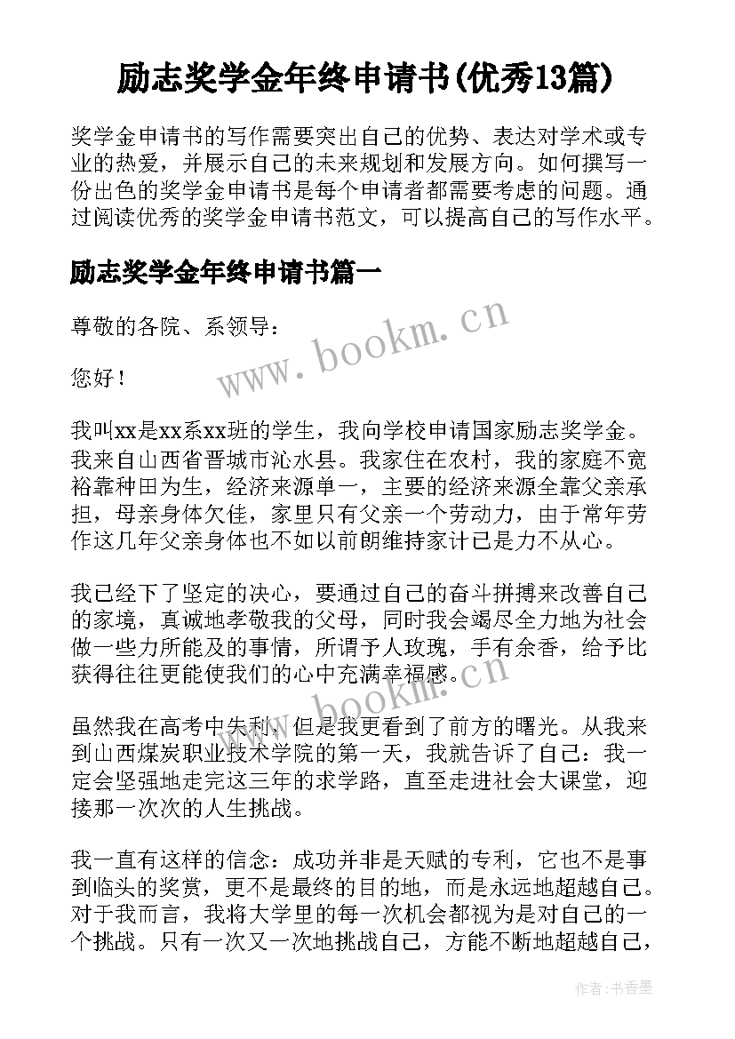 励志奖学金年终申请书(优秀13篇)