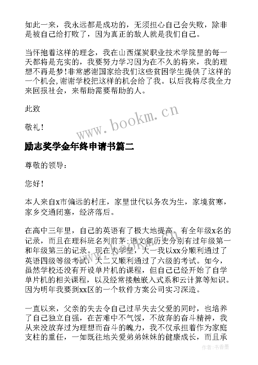 励志奖学金年终申请书(优秀13篇)