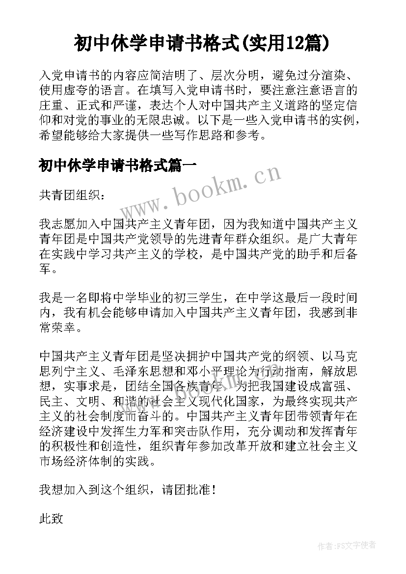 初中休学申请书格式(实用12篇)