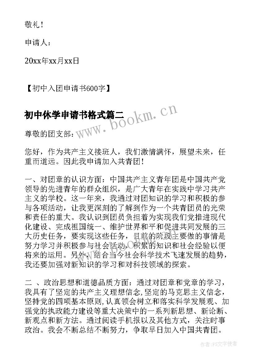 初中休学申请书格式(实用12篇)