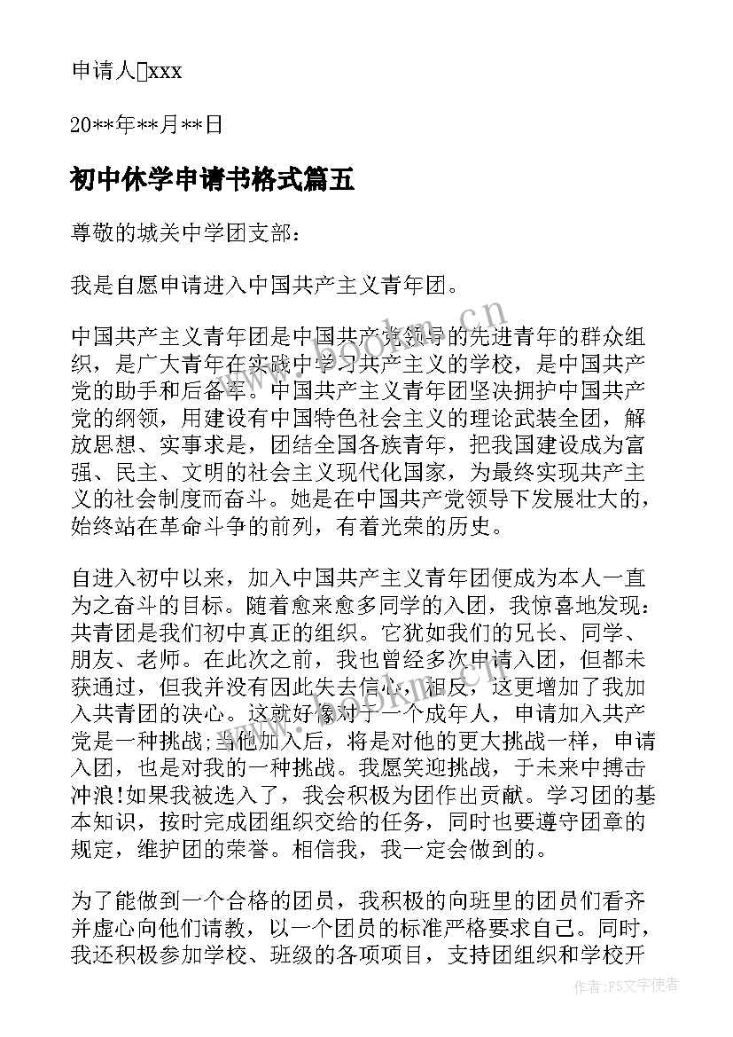 初中休学申请书格式(实用12篇)