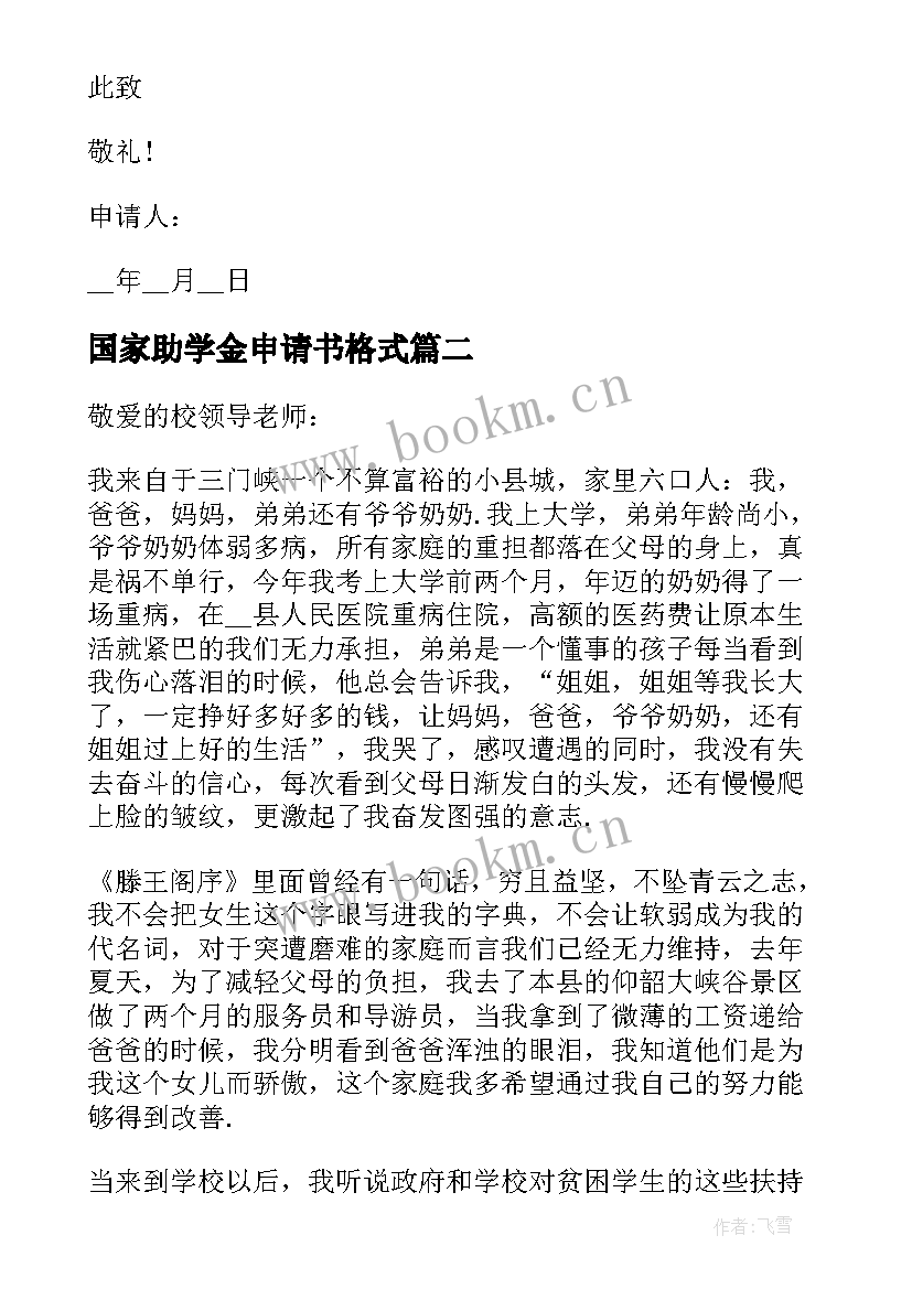 最新国家助学金申请书格式 助学金贫困申请书格式(优质12篇)