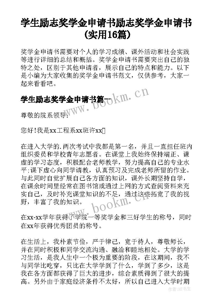 学生励志奖学金申请书 励志奖学金申请书(实用16篇)