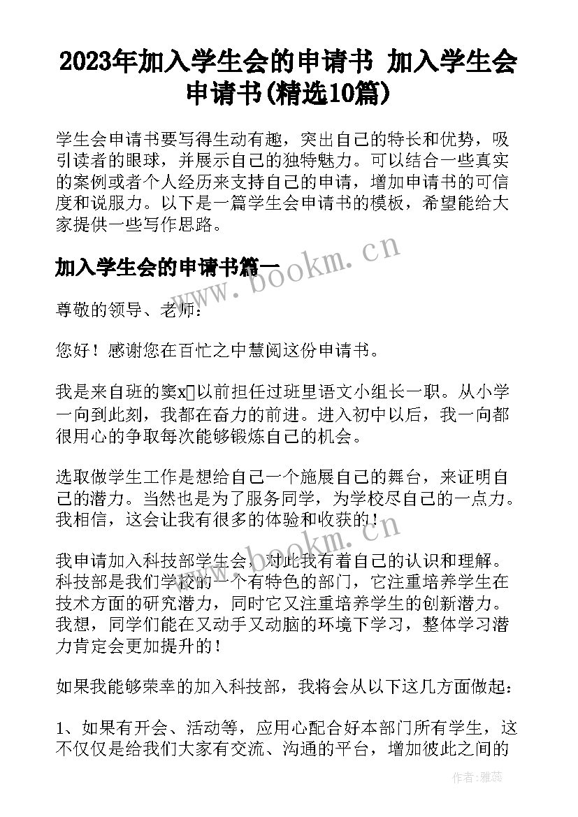 2023年加入学生会的申请书 加入学生会申请书(精选10篇)