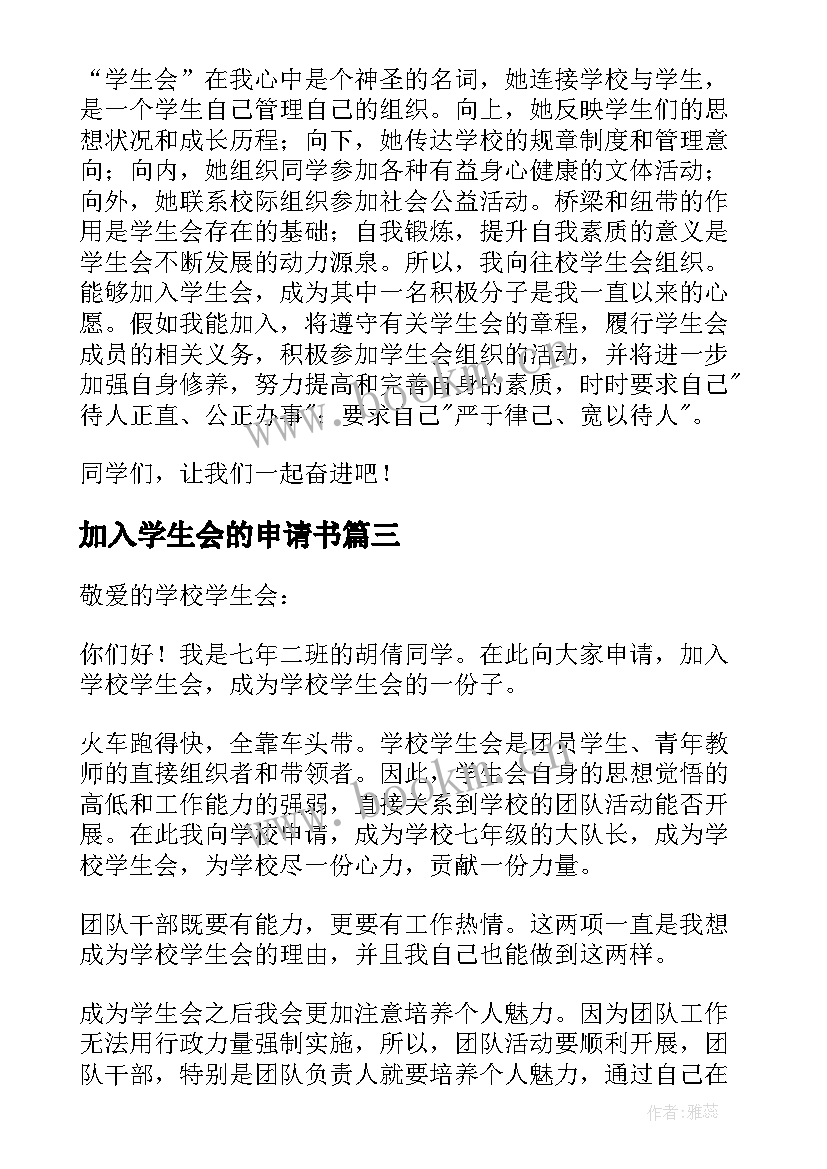 2023年加入学生会的申请书 加入学生会申请书(精选10篇)