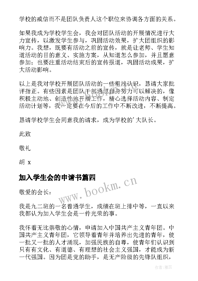 2023年加入学生会的申请书 加入学生会申请书(精选10篇)