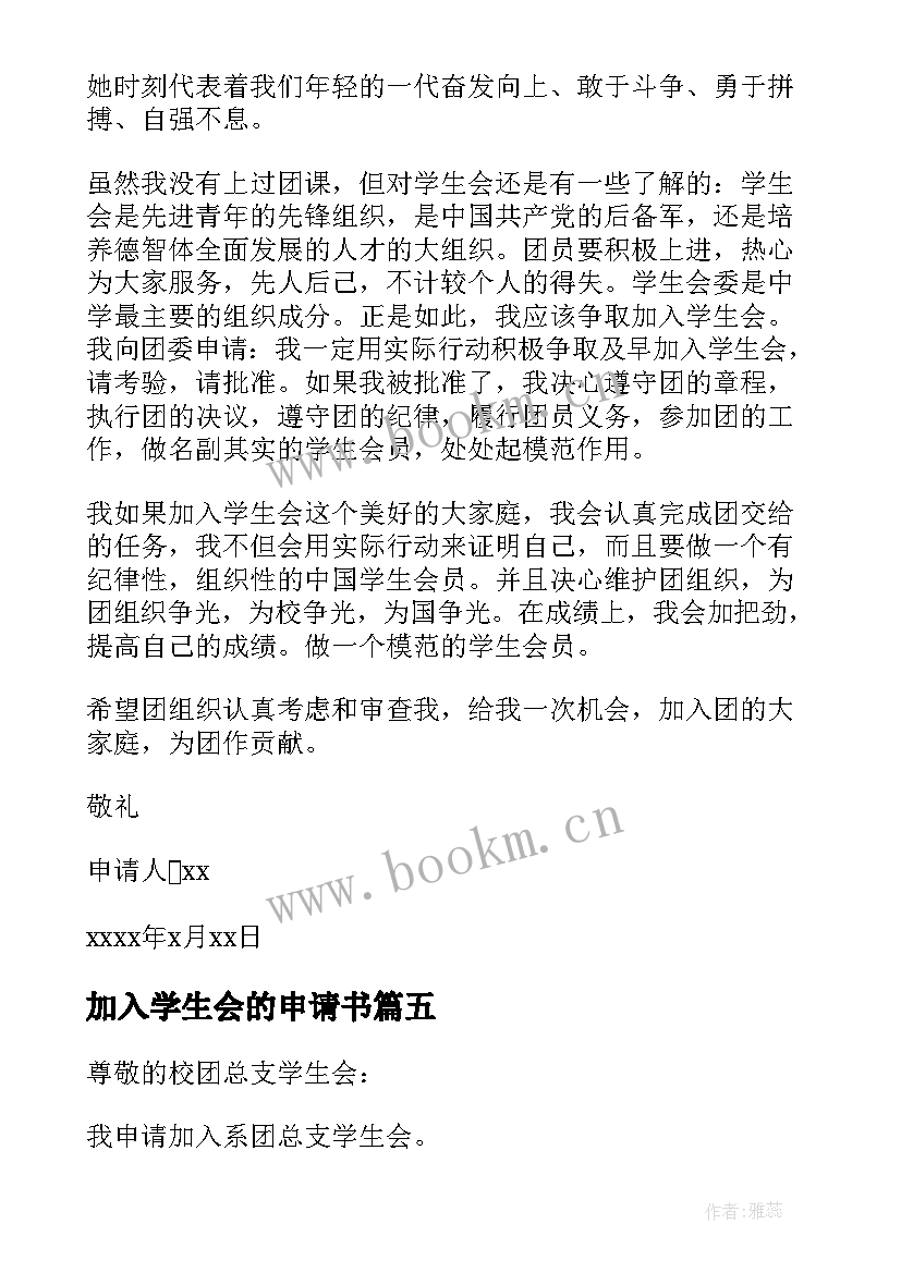 2023年加入学生会的申请书 加入学生会申请书(精选10篇)