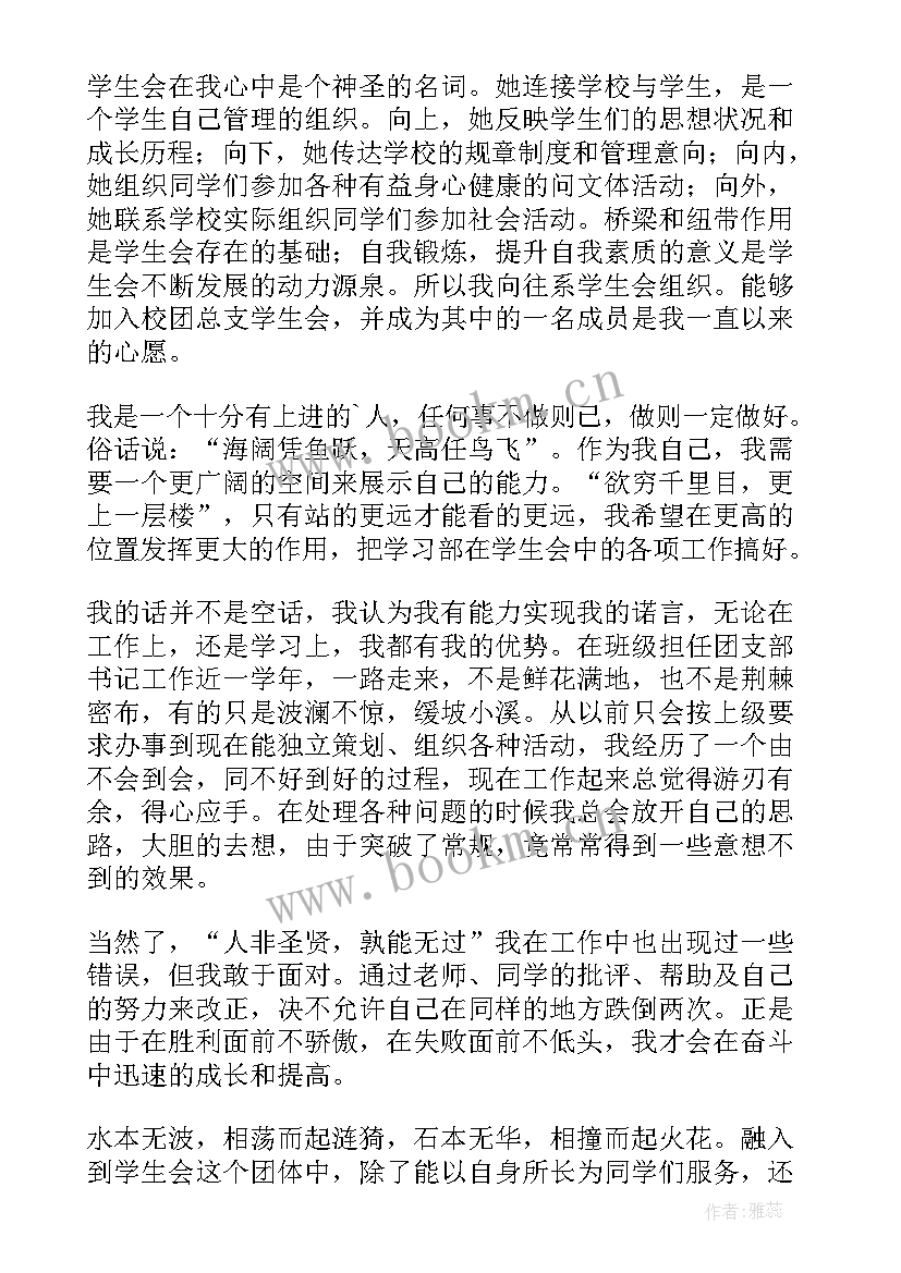 2023年加入学生会的申请书 加入学生会申请书(精选10篇)