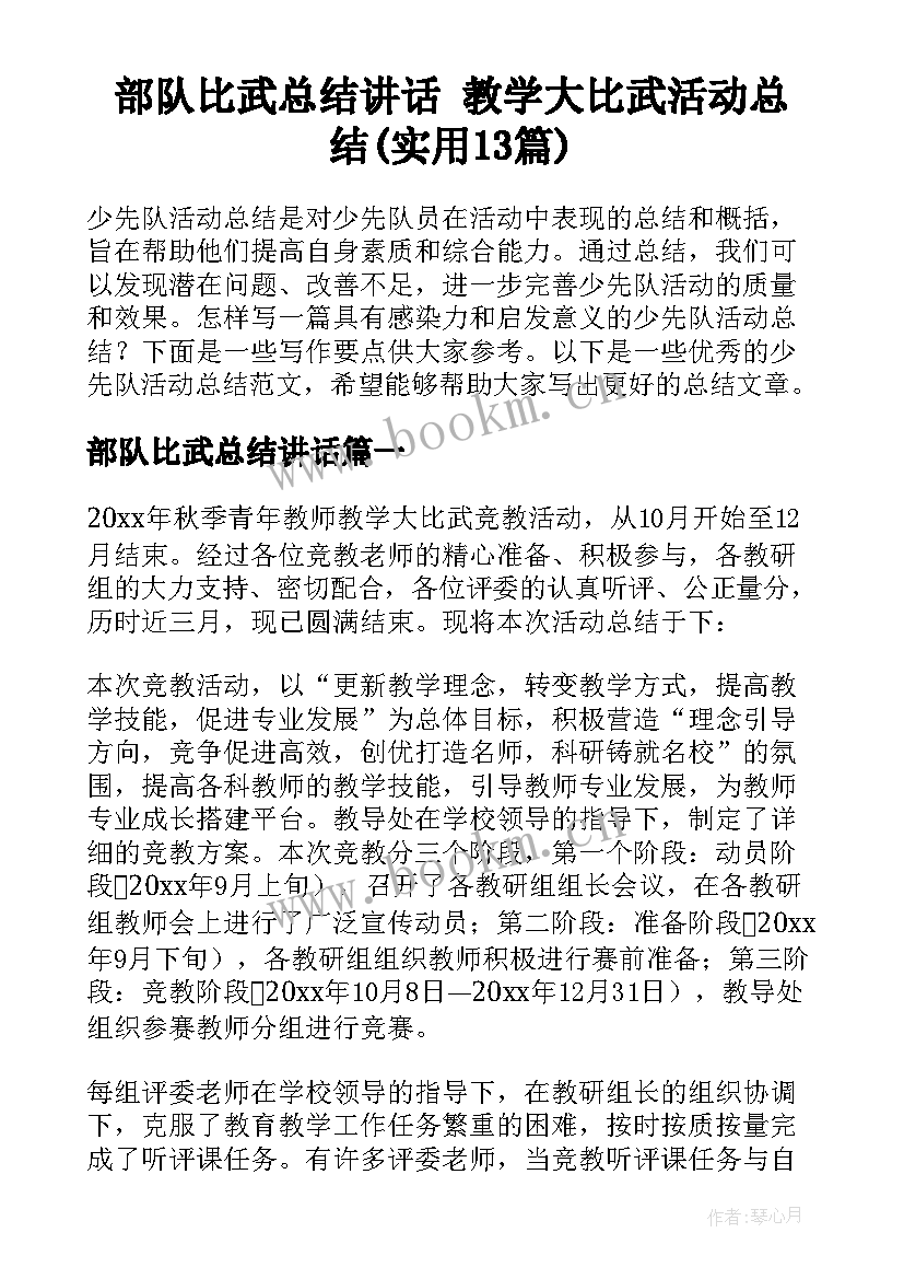 部队比武总结讲话 教学大比武活动总结(实用13篇)