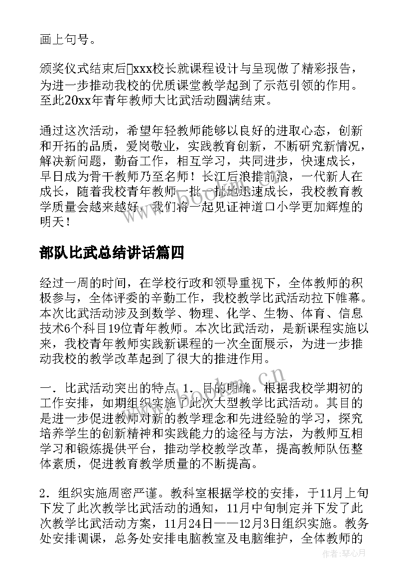 部队比武总结讲话 教学大比武活动总结(实用13篇)