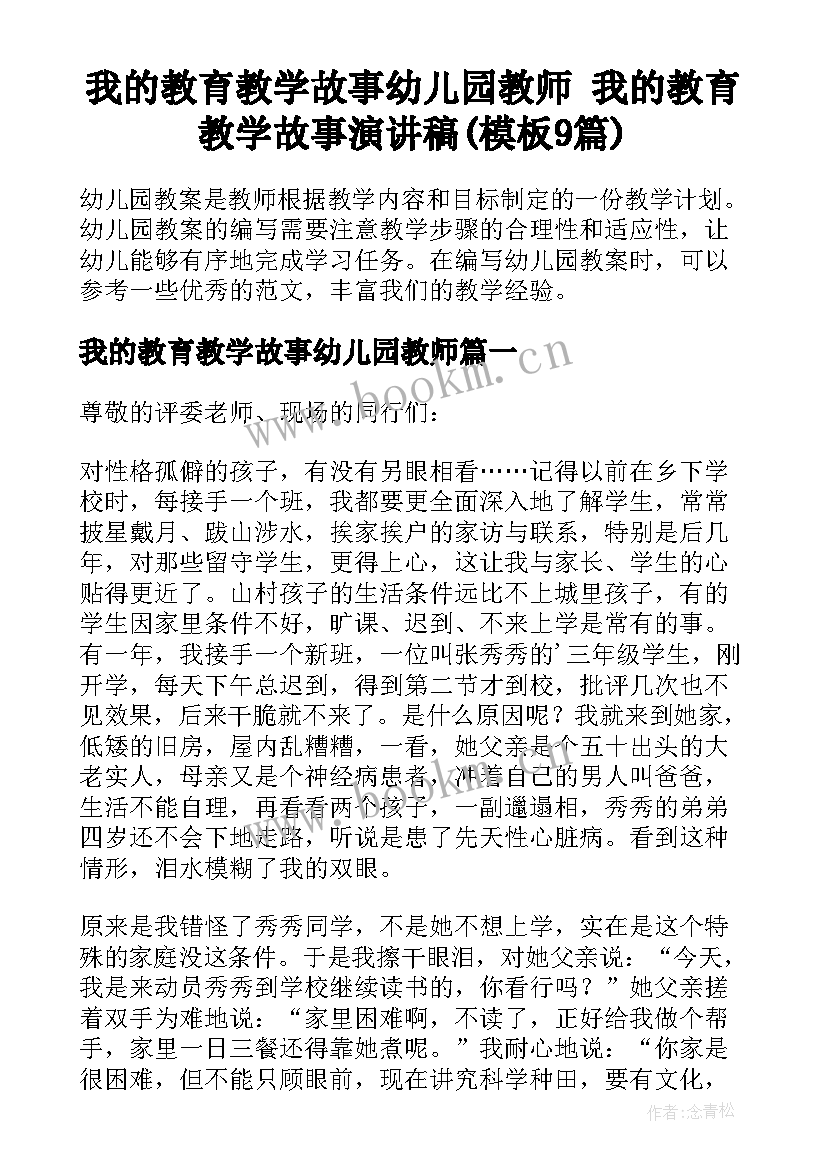 我的教育教学故事幼儿园教师 我的教育教学故事演讲稿(模板9篇)