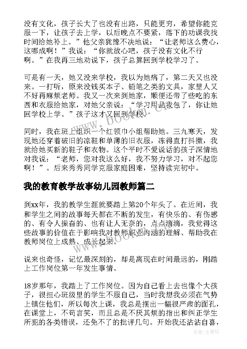 我的教育教学故事幼儿园教师 我的教育教学故事演讲稿(模板9篇)