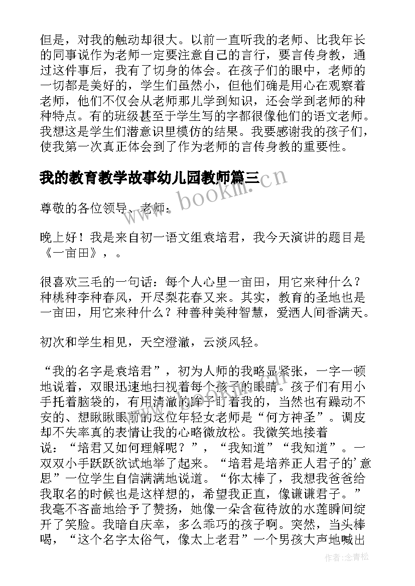 我的教育教学故事幼儿园教师 我的教育教学故事演讲稿(模板9篇)