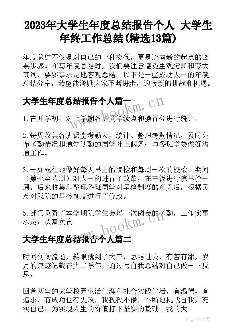 2023年大学生年度总结报告个人 大学生年终工作总结(精选13篇)