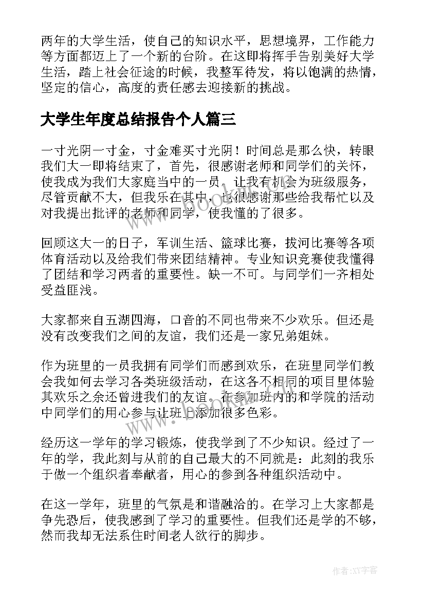 2023年大学生年度总结报告个人 大学生年终工作总结(精选13篇)