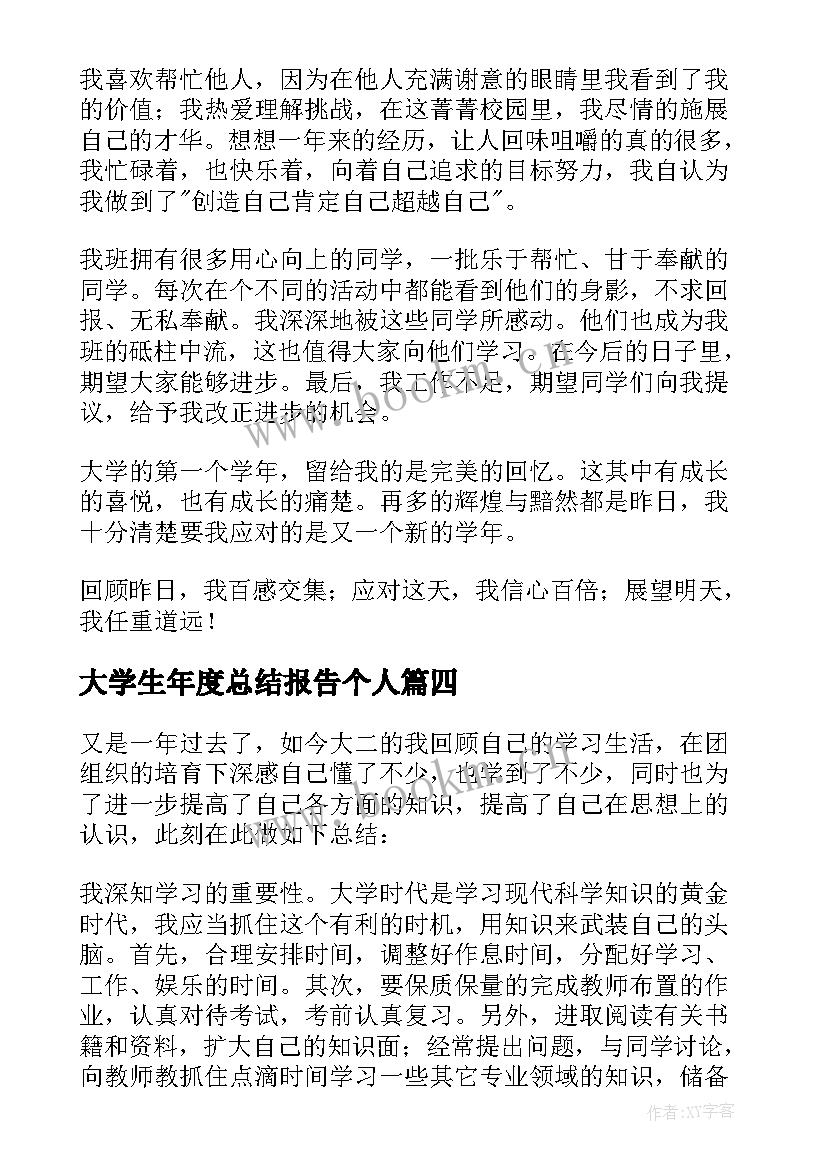 2023年大学生年度总结报告个人 大学生年终工作总结(精选13篇)