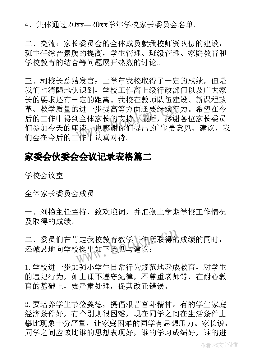 家委会伙委会会议记录表格 初中家委会会议记录(大全8篇)