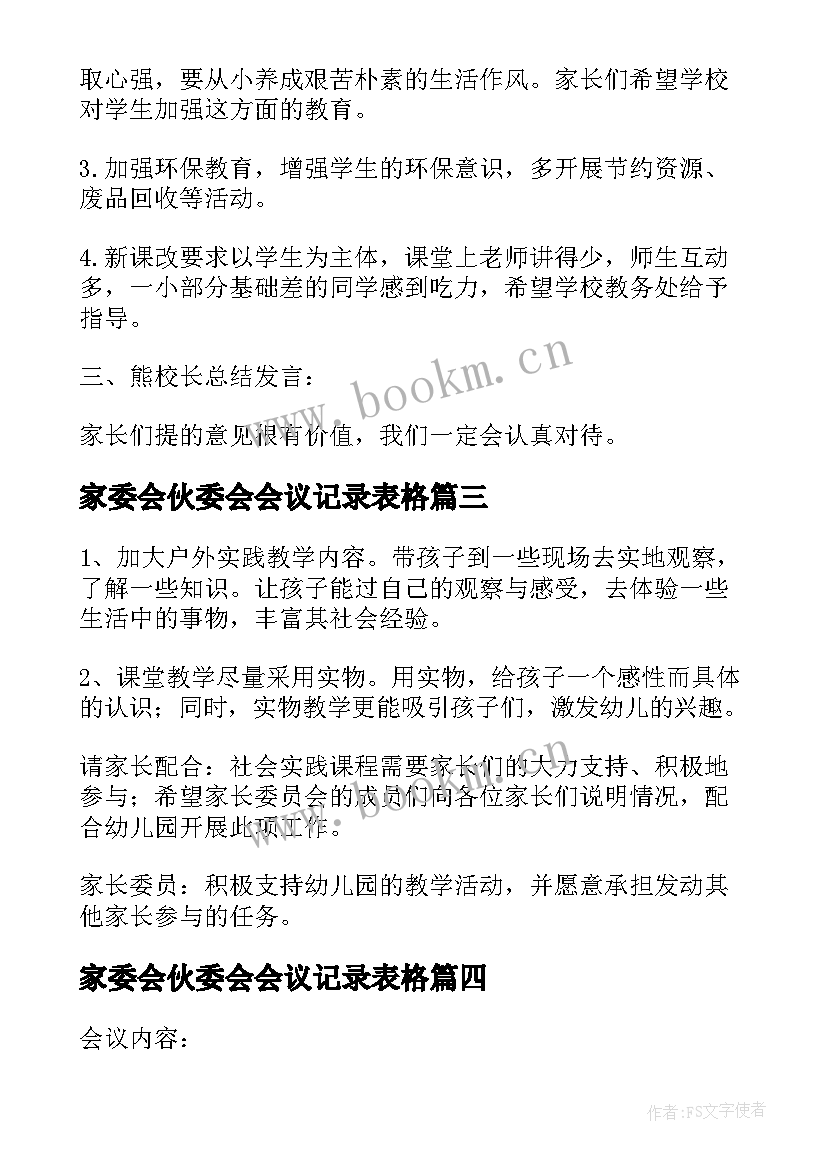 家委会伙委会会议记录表格 初中家委会会议记录(大全8篇)