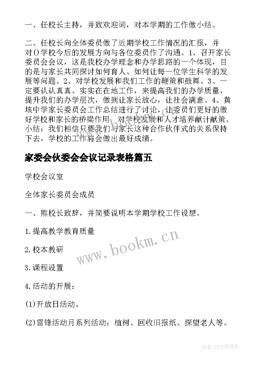 家委会伙委会会议记录表格 初中家委会会议记录(大全8篇)