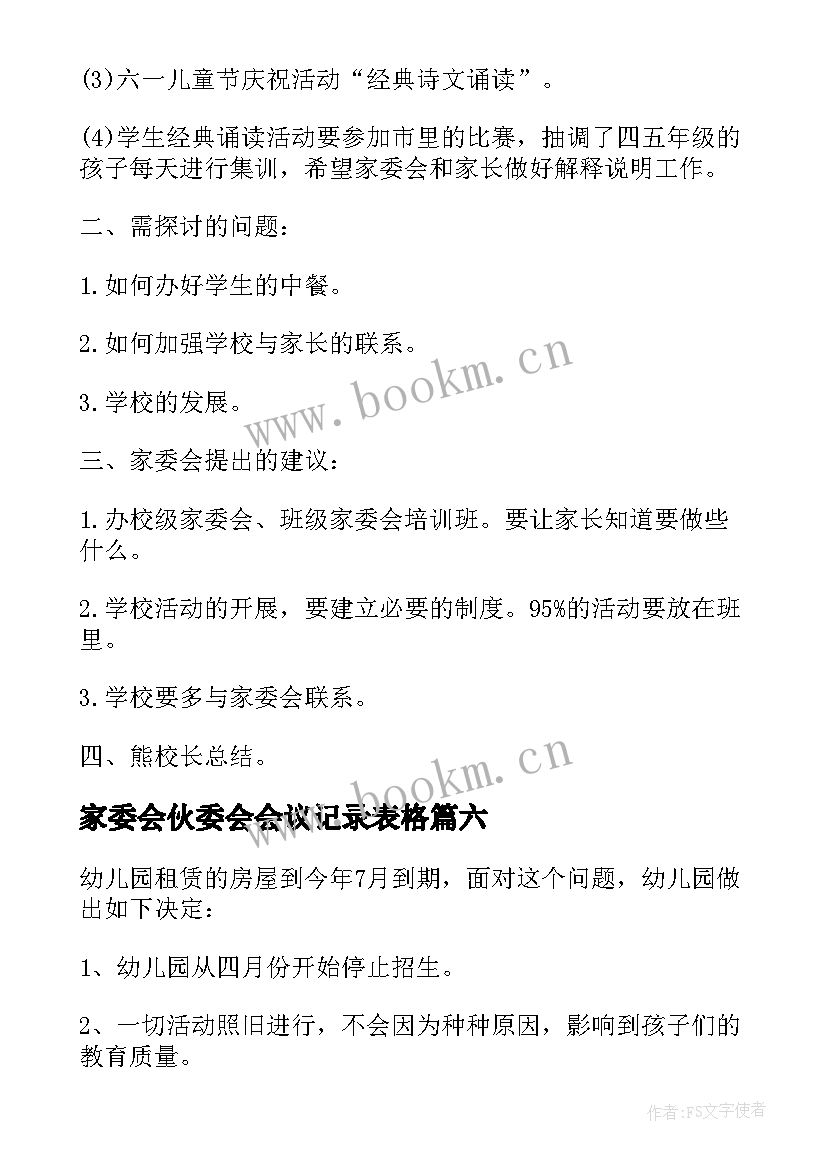 家委会伙委会会议记录表格 初中家委会会议记录(大全8篇)