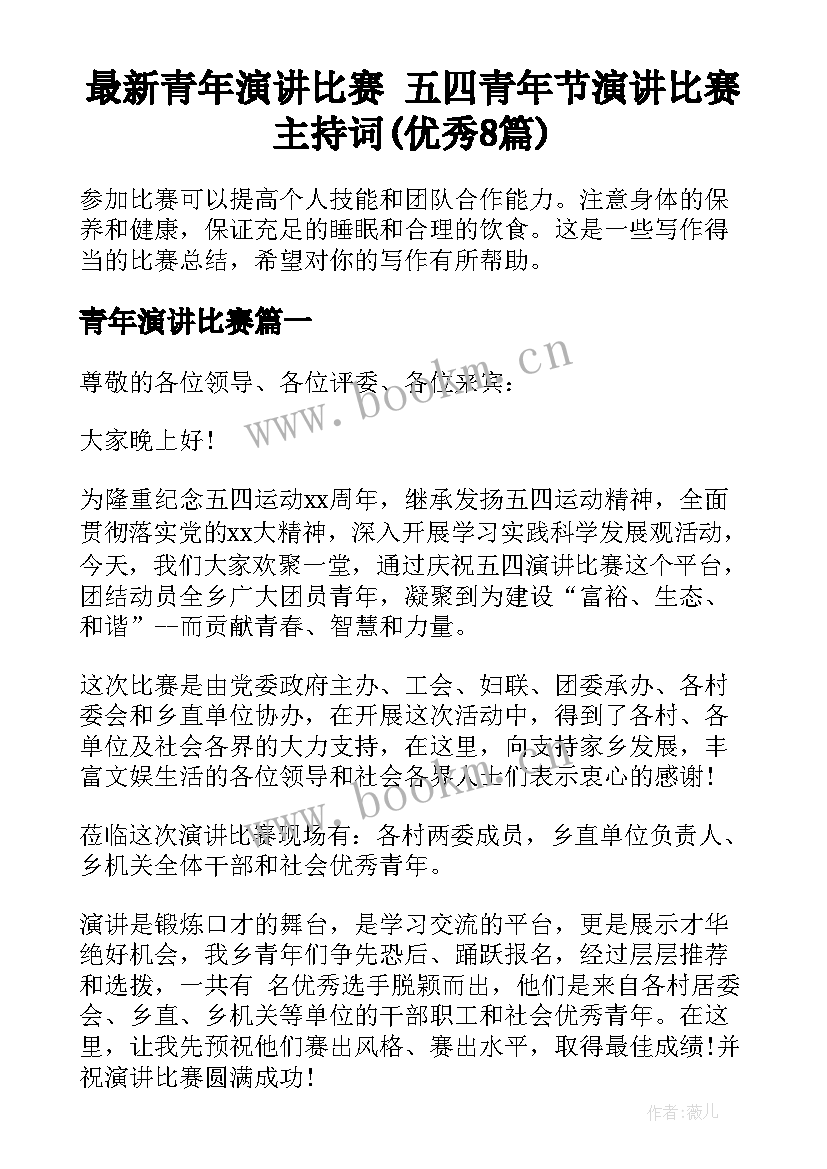 最新青年演讲比赛 五四青年节演讲比赛主持词(优秀8篇)