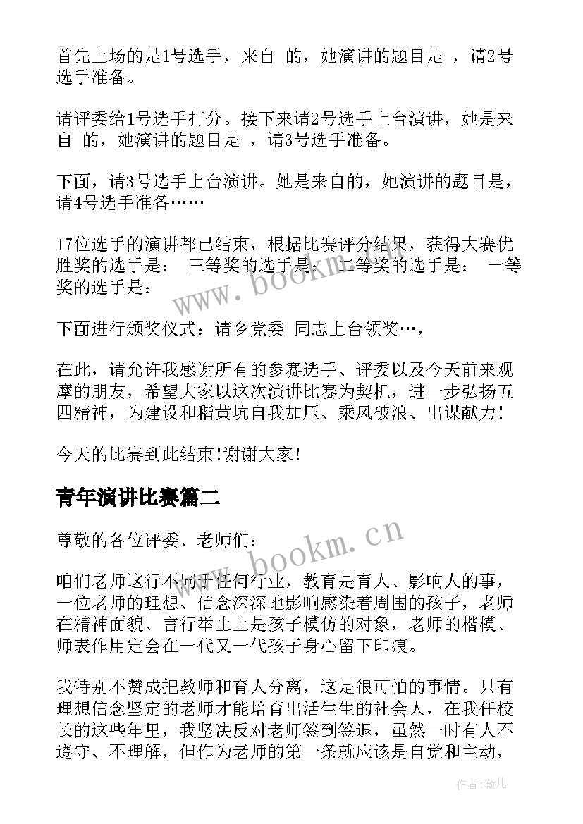 最新青年演讲比赛 五四青年节演讲比赛主持词(优秀8篇)