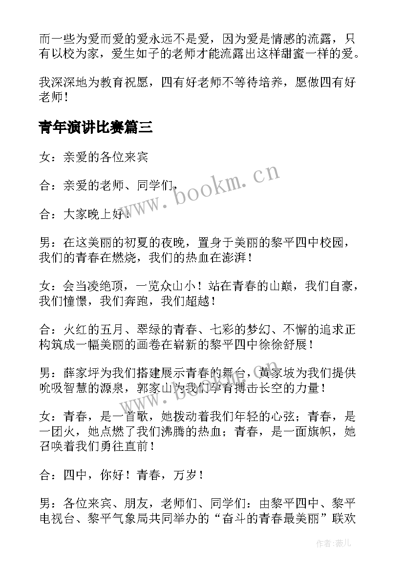 最新青年演讲比赛 五四青年节演讲比赛主持词(优秀8篇)