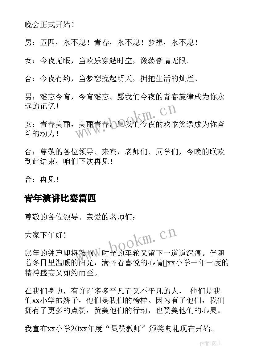 最新青年演讲比赛 五四青年节演讲比赛主持词(优秀8篇)